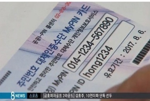 주민등록번호 대체인증수단으로 사용될 마이핀(사진:SBS 뉴스 캡처)