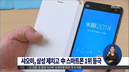 샤오미가 삼성전자를 제치고 중국 스마트폰 시장에서 1위에 올랐다.(사진: MBC 뉴스 캡처)