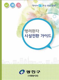 행려환자 가이드북 