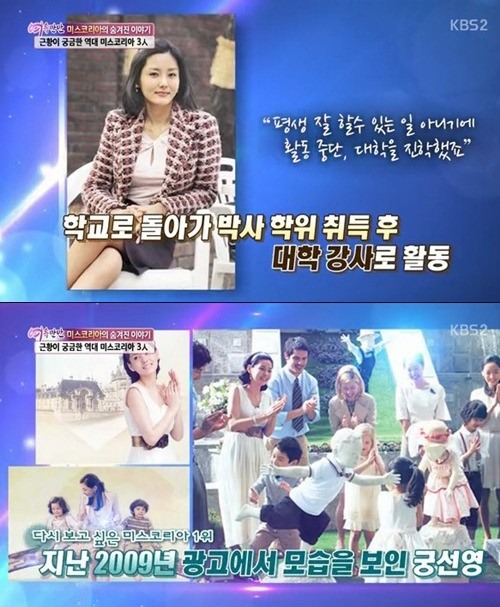 미스코리아 궁선영이 방송 은퇴 후 교수로 활동하고 있다. (사진:KBS2 '여유만만' 방송 캡처)