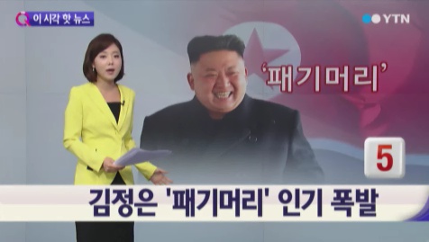 북한 김정은 국방위원회 제1위원장의 헤어스타일, 일명 '패기머리' (사진: YTN 뉴스 캡처)