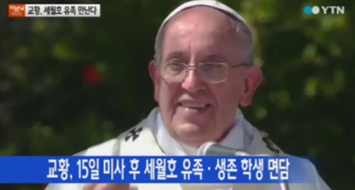 오는 14일 방한하는 프란치스코 교황, 세월호 유족 생존학생 면담 예정(사진: YTN 뉴스 캡처)