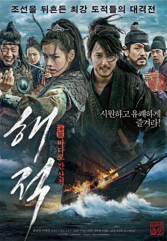 영화 '해적: 바다로 간 산적(감독 이석훈)'이 6일 개봉했다. (사진: 영화 '해적' 포스터)