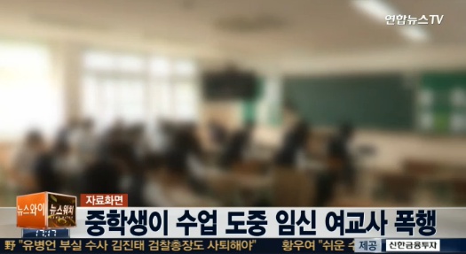 수업 도중 여교사 폭행(사진:연합뉴스 보도화면 캡처)