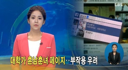 대학가 훈남훈녀 페이지가 구설수에 올랐다.(사진: EBS 방송화면 캡처)