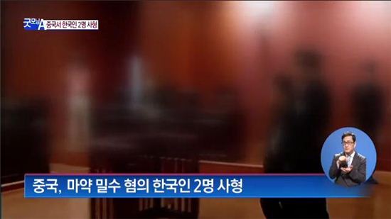 한국인 마약사범 2명 중국서 사형 집행…"남은 1명은 어떻게 되나?"
