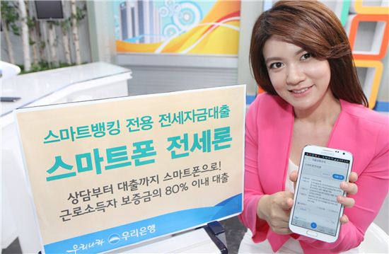 우리銀, 스마트뱅킹 전용 '스마트폰 전세론' 출시