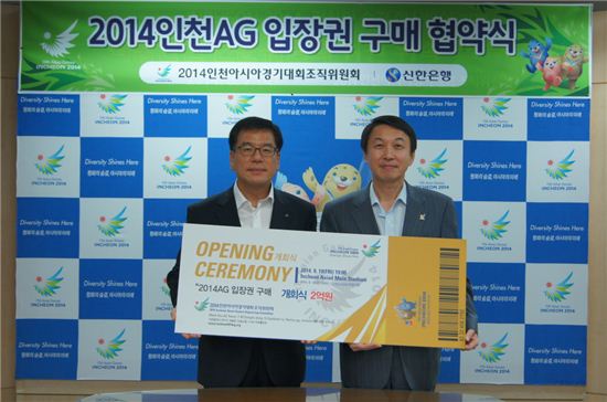 신한銀, 인천아시아경기대회 입장권 구입