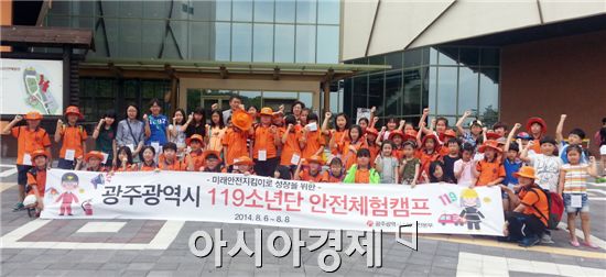 광주광역시 소방안전본부는 여름방학을 맞은 초등학생을 대상으로 지난 6일부터 8일까지 ‘119소년단 안전체험캠프’를 개최했다.
