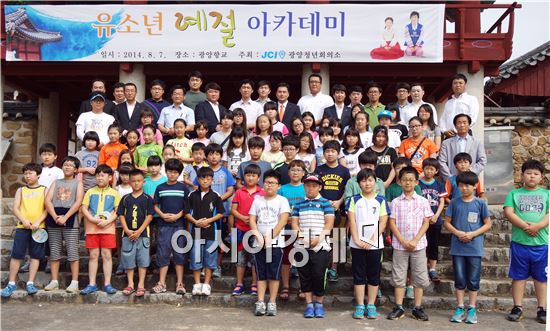 광양청년회의소는 지난 7일 관내 초등학생을 대상으로 유소년 예절 아카데미를 개최했다.