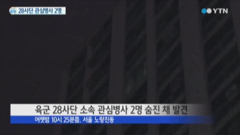 28사단 병사 2명 숨진 채 발견, 자살 추정…"'윤일병 사건'의 재현?"