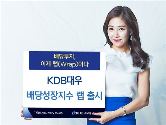 KDB대우증권은 저성장·저금리 시대 투자대안으로 안정성과 성장성을 고려한 KDB대우 배당성장지수 랩을 출시한다고 12일 밝혔다.