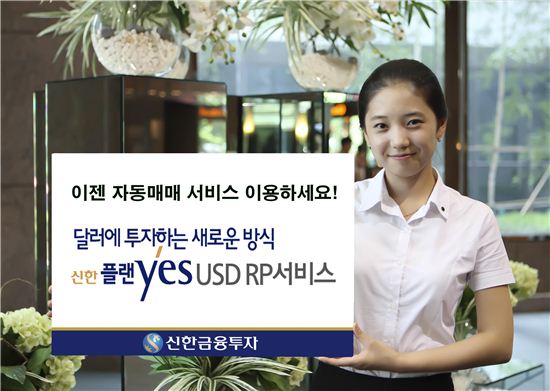 신한금융투자는 미국 달러 강세에 투자하는 '플랜yes USD RP' 서비스를 신규 오픈 한다고 12일 밝혔다.