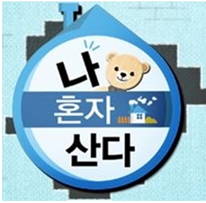 한국 1인 가구 증가 원인, 세대 별 의견차 뚜렷 '씁쓸한 자화상'