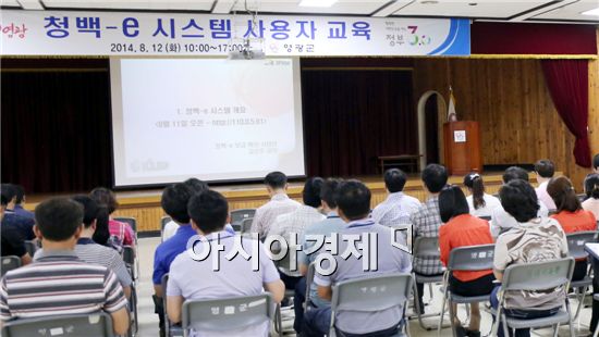 영광군은 12일 공직비리 예방으로 투명한 행정 실현을 위해 세외수입, 지방행정 업무관련 담당자와 실과소장, 읍·면장 등 150여명이 참석한 가운데 3층 회의실에서 ‘청백-e 시스템 사용자 교육’을 실시했다.