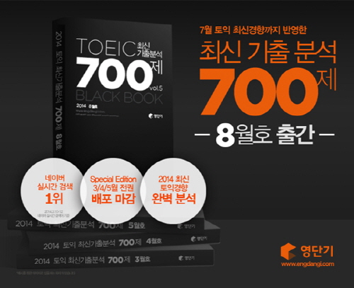 영단기토익, '2014 최신 기출 분석 700제' 8월호 총 5천 권 선착순무료 배포