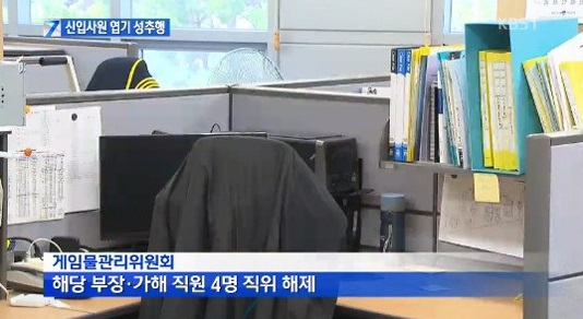 게임물관리위 남자직원 성추행 파문…"옷 벗김 당하고 입맞춤까지"