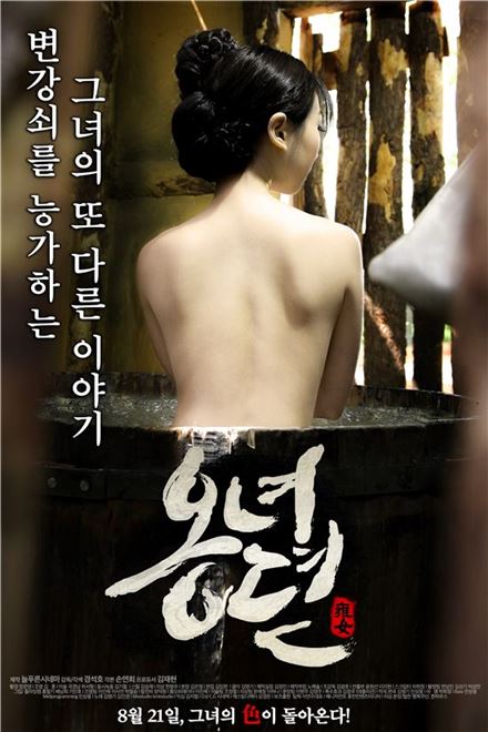 영화 '옹녀뎐' 전라 뒤태 포스터 최초 공개