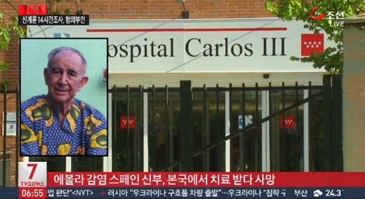 에볼라 감염 스페인 신부 사망 (사진:TV조선 방송 캡처)