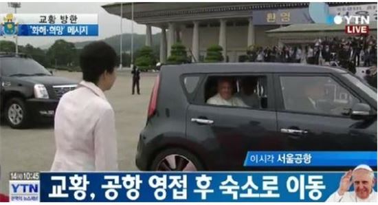 교황 의전차량 '쏘울' 타고 숙소 이동 "한국서 가장 작은 차 타겠다"