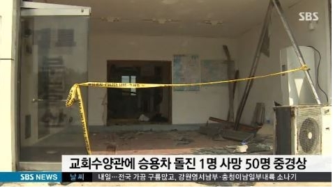 공주 교회 수양관 승용차 돌진 사고(사진:SBS 캡처)