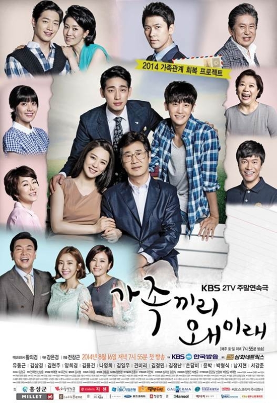 KBS2 새 주말드라마 '가족끼리 왜 이래' 포스터/ 삼화네트웍스 제공