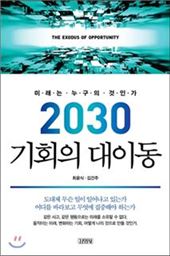 2030 기회의 대이동