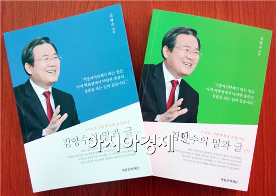 ‘김양수의 말과 글’ 상·하