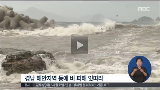 경남 해안지역 비 피해 (사진:MBC 캡처)