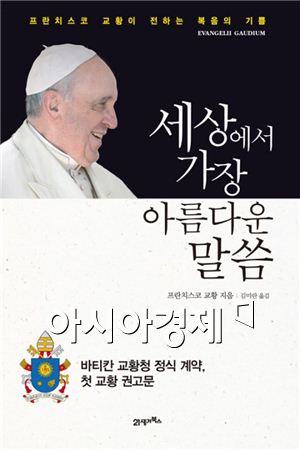 프란치스코 교황 인기에 '전자책' 1분만에 동났다