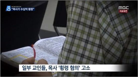 경기 부천의 한 교회에서 헌금 횡령 사건이 벌어졌다. (사진=MBC 캡처)