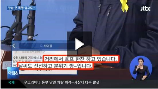 남경필, 아들 후임병 가혹행위 사실 통보 받고도 SNS에 "술자리 분위기 짱"(사진:JTBC 캡처)