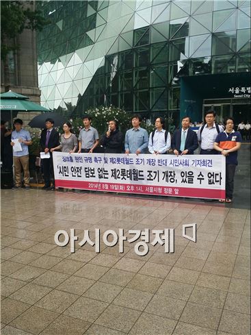 시민단체 "안전 담보 없는 제2롯데월드 조기개장 不可"