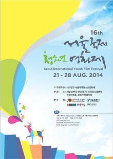 제16회 서울국제청소년영화제(SIYFF) 열려 