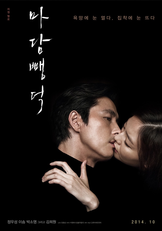 정우성-이솜 주연 영화 '마담뺑덕' 포스터 (사진=CJ E&M 제공)