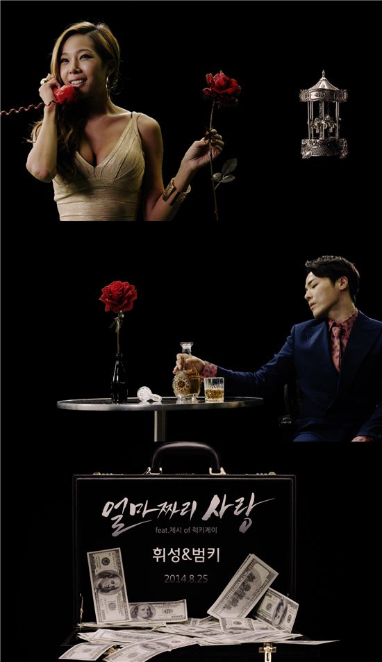 듀엣곡 '얼마짜리 사랑'을 공개한 휘성, 범키(사진출처 = '얼마짜리 사랑' 티저 영상 캡처)