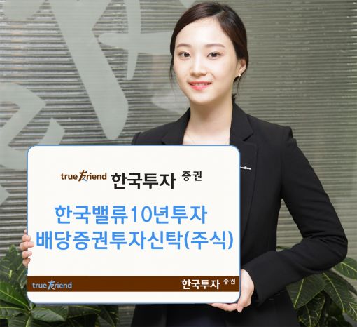 한국투자증권이 추천한 '한국밸류 10년투자 배당' 펀드 