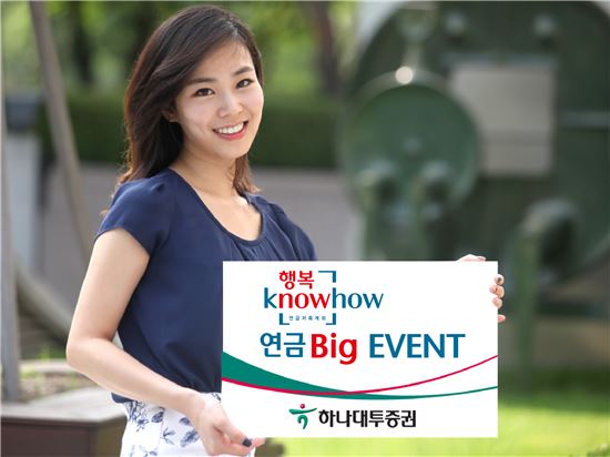 [저금리테크] 하나대투證, '행복 Knowhow 연금 Big 이벤트'