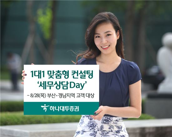 하나대투증권, 1:1 맞춤형 컨설팅 Advisory Day 실시