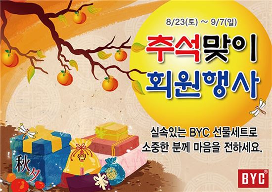 BYC, 추석 맞아 할인 행사 