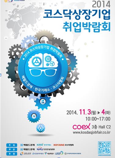 '2014년 코스닥상장기업 취업박람회' 포스터.