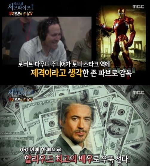'아이언맨'에 출연한 로버트 다우니 주니어의 사연(사진=MBC '서프라이즈' 방송 캡처)
