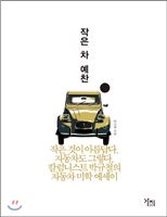 작은 차 예찬