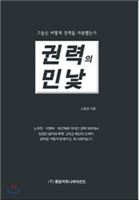 권력의 민낯