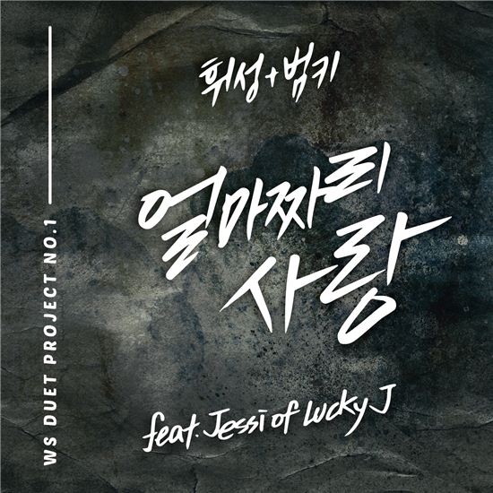 범키&휘성 듀엣곡 '얼마짜리 사랑'으로 차트 점령 중
