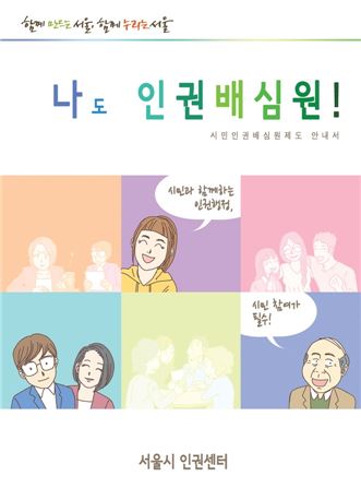 ▲서울시는 27일부터 9월15일까지 시민 배심원 150명, 전문가 배심원 50명 등을 선발해 '시민인권배심원제'를 실시할 방침이라고 26일 밝혔다.(사진제공=서울시)