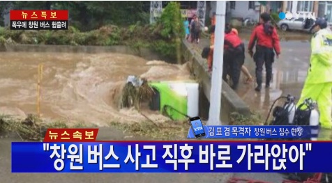 창원 버스 침수 사고 [사진=YTN 방송 캡처]