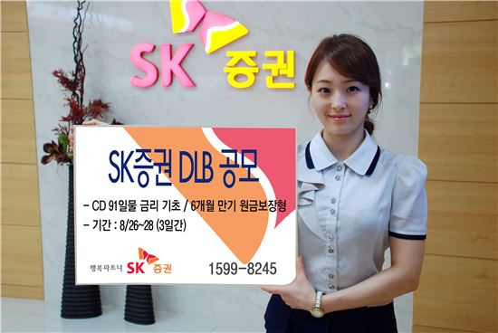 SK證, 최고 연 2.6% 원금보장형 DLB 1종 공모