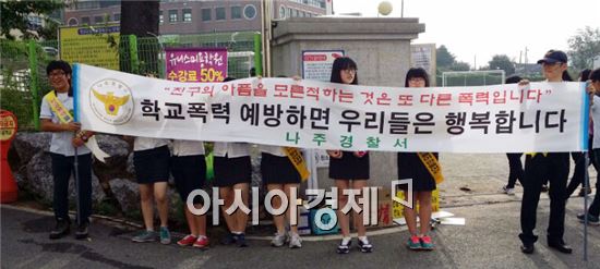 [포토]나주경찰, 학교폭력 예방 캠페인 실시