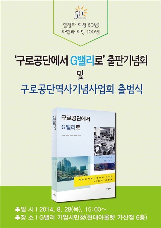 구로공단 50주년...과거와 미래 주인공 한 자리에 